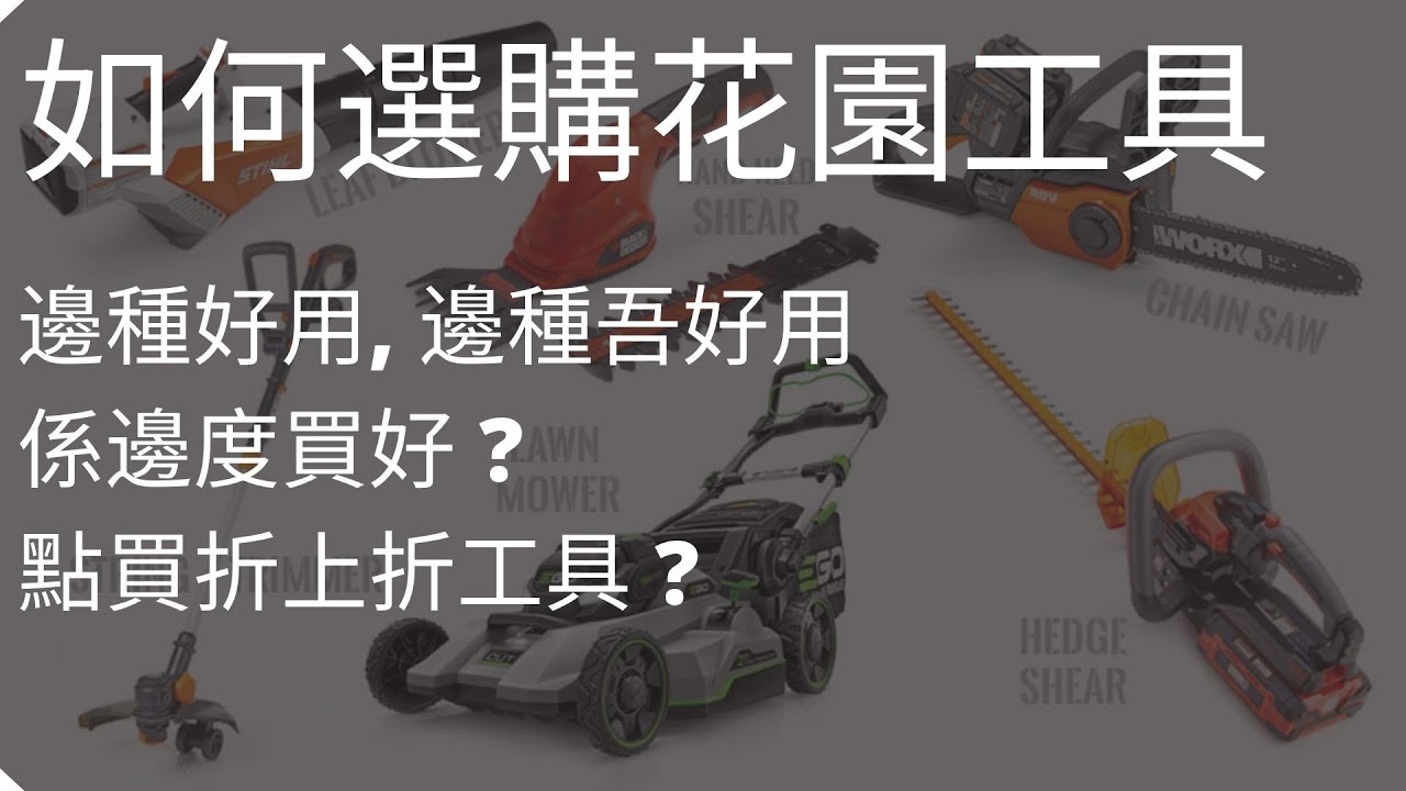 146 如何選購花園工具,  教你點買折上折工具, 分享懶人打理花園方法(中文字幕) How to select Garden Tools [土澳TV]