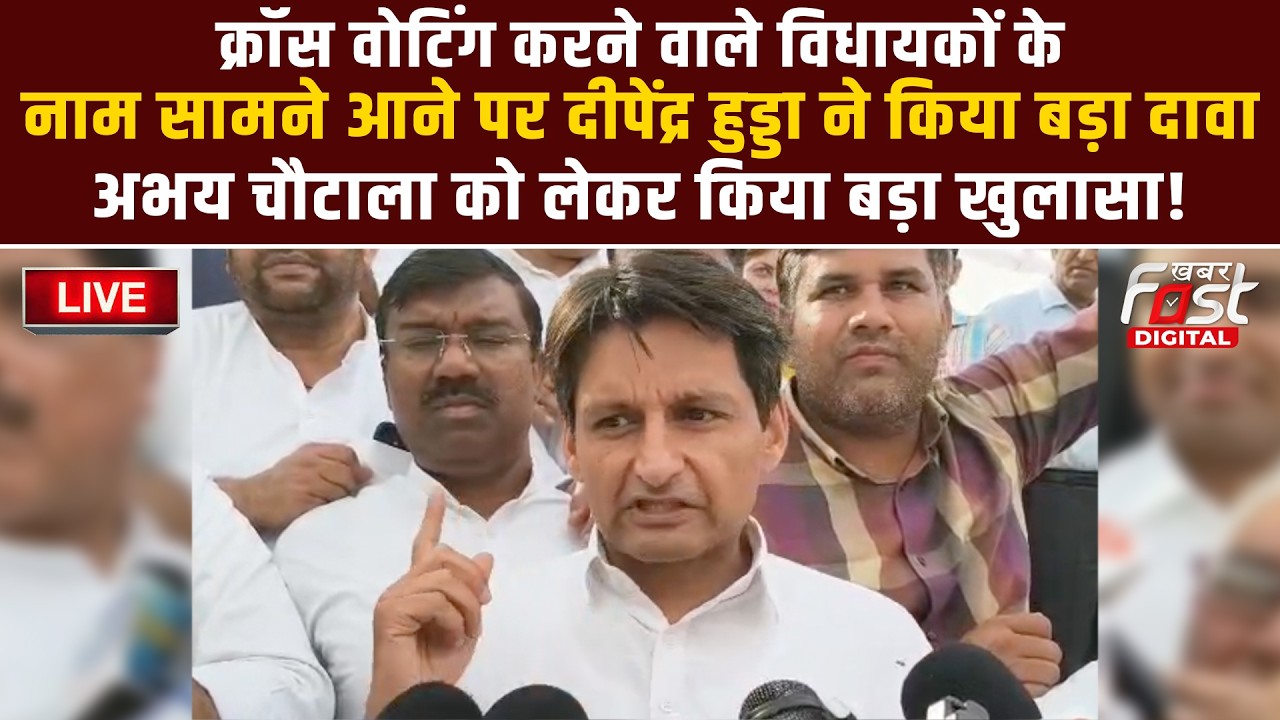 🔴Live | क्रॉस वोटिंग करने वाले विधायकों के नाम सामने आने पर Deepender Hooda ने किया बड़ा दावा |
