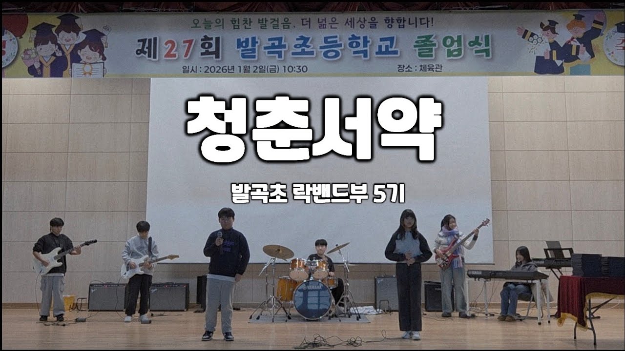 청춘서약 - 발곡초 락밴드부 5기