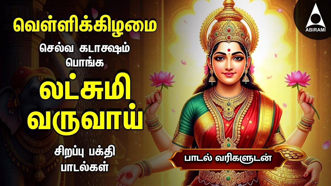 Friday Popular Mahalakshmi Bakthi Padalgal | Lakshmi Varuvai And Vaibhoga Vazhvu Songs