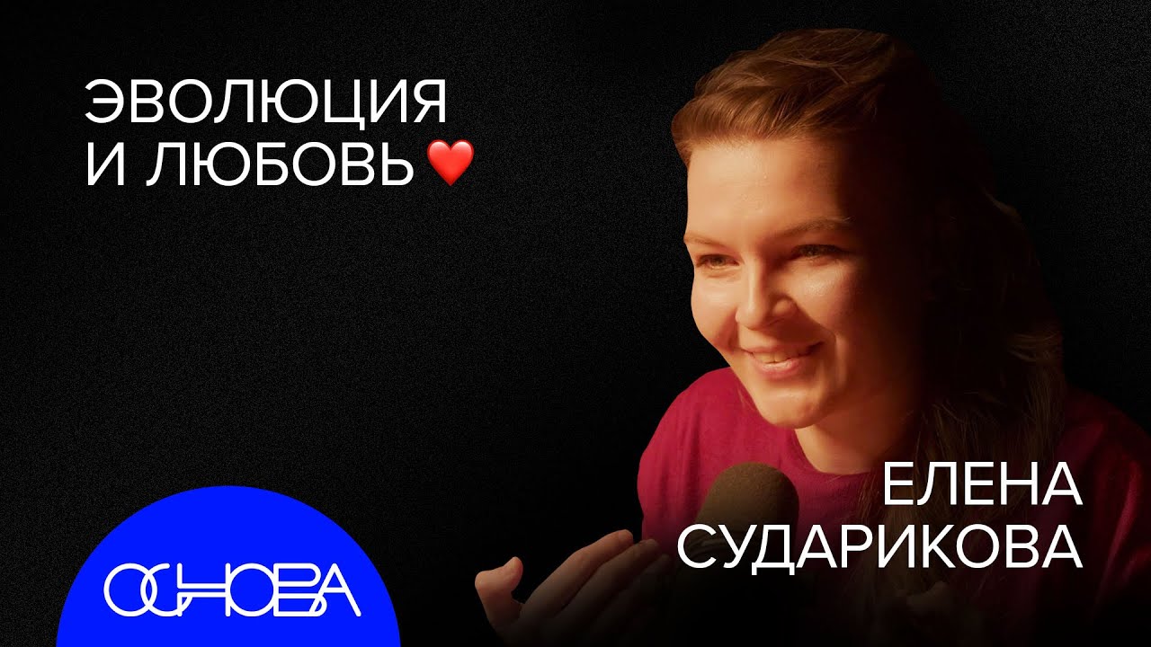 ЛЮБОВЬ, СМЕРТЬ и ЭВОЛЮЦИЯ