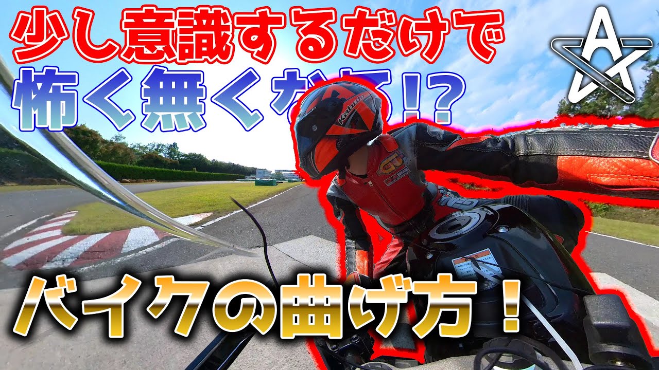 そんな事だけで！？意識するだけでバイクが曲がりやすくなる方法！【モトブログ】