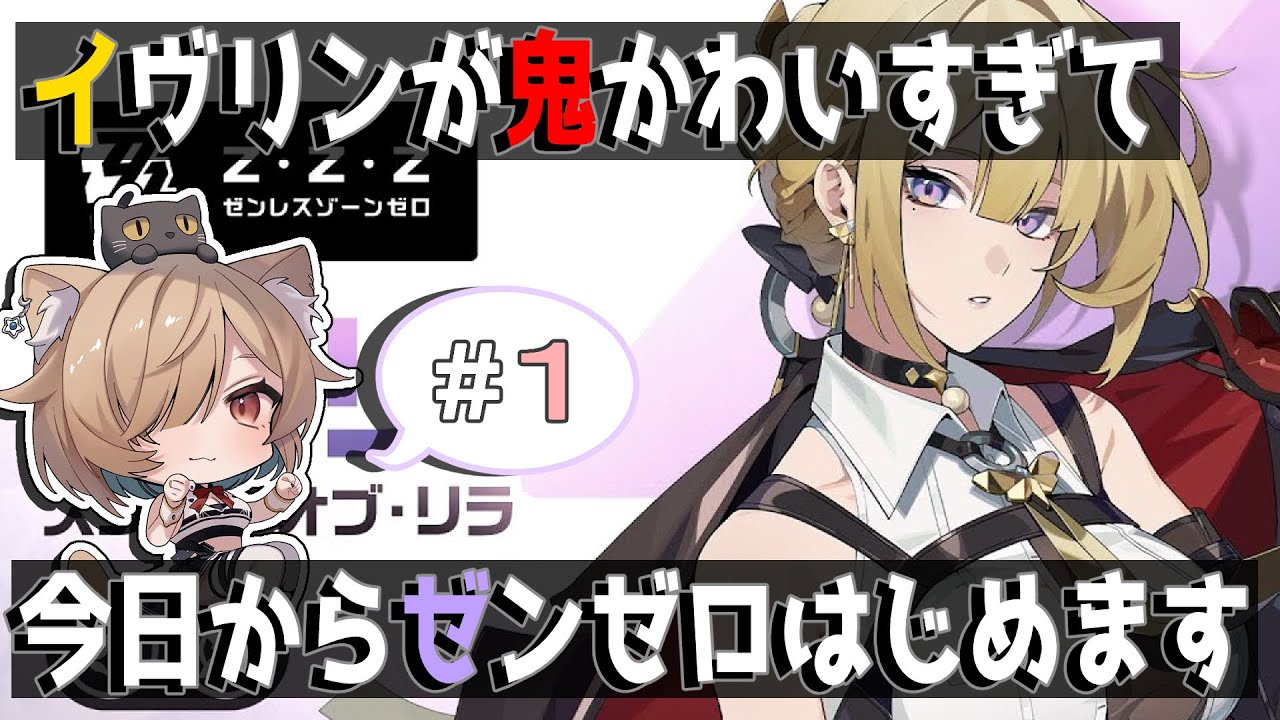 【ゼンゼロ】　イヴリンがかわいすぎるので今日からはじめます！　【1日目】
