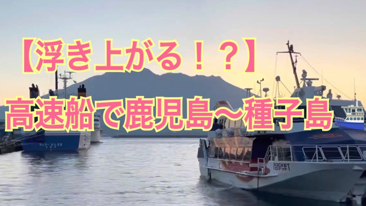【錦江湾を爆速走行】高速船で鹿児島から種子島へ！！透き通った海も最高！！