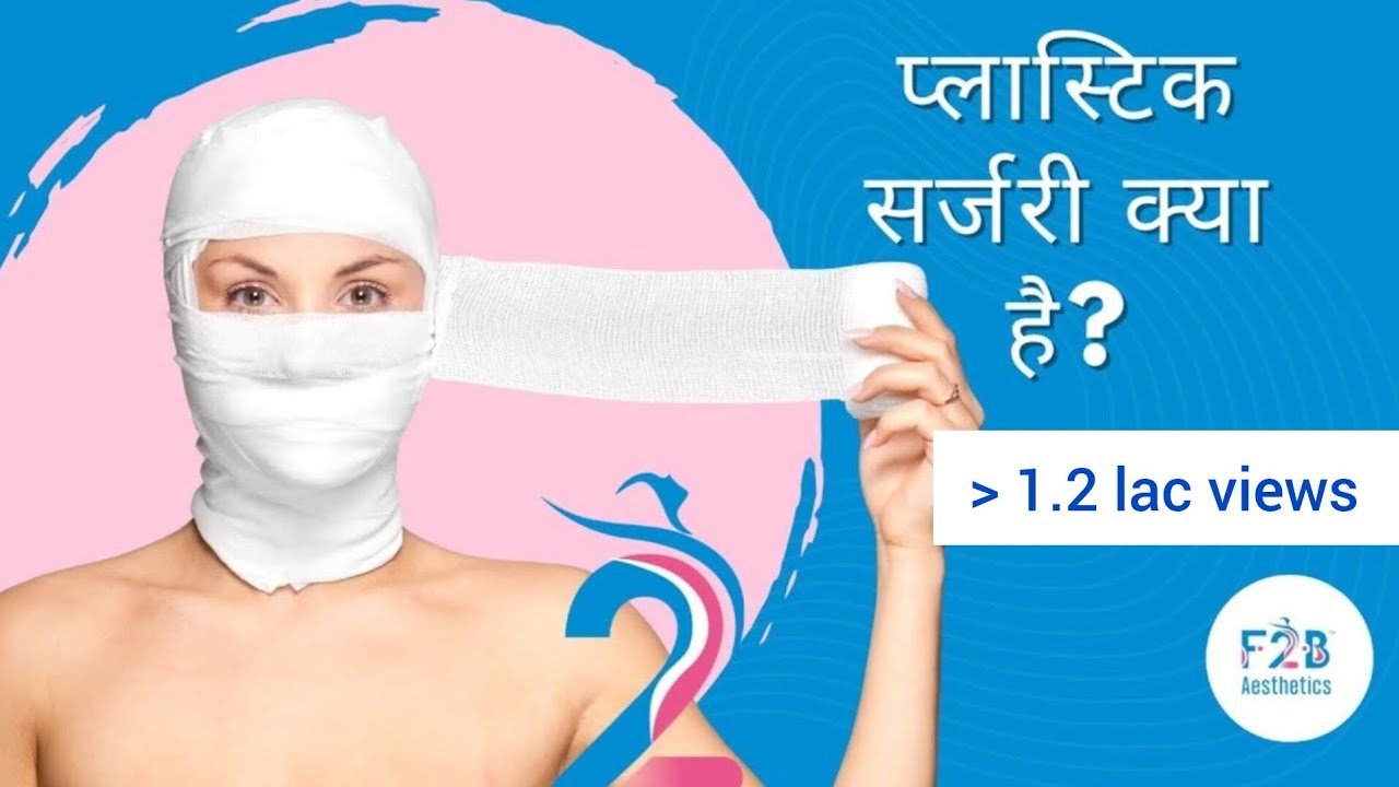 प्लास्टिक सर्जरी क्या है? जानिये अब हिन्दी में | What is Plastic Surgery? (In Hindi)