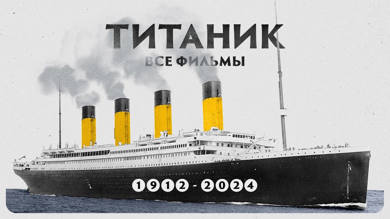 ТИТАНИК - ВСЕ ФИЛЬМЫ о катастрофе самого знаменитого корабля