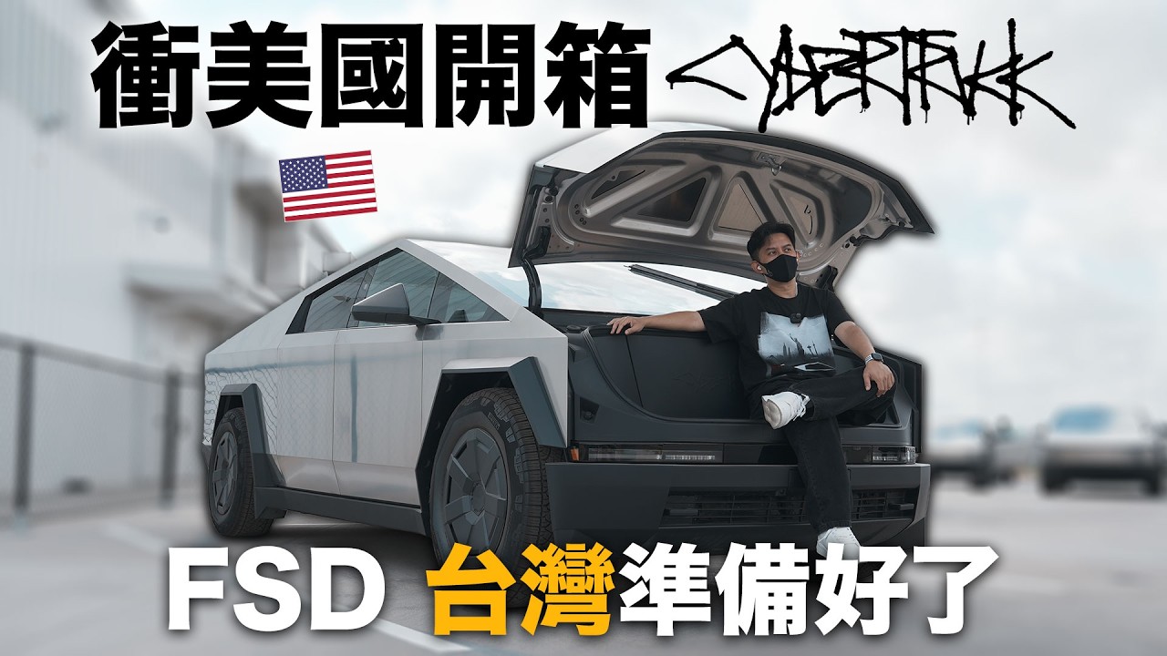 FSD台灣沒問題！美國 Cybertruck 超級工廠的驚人秘密