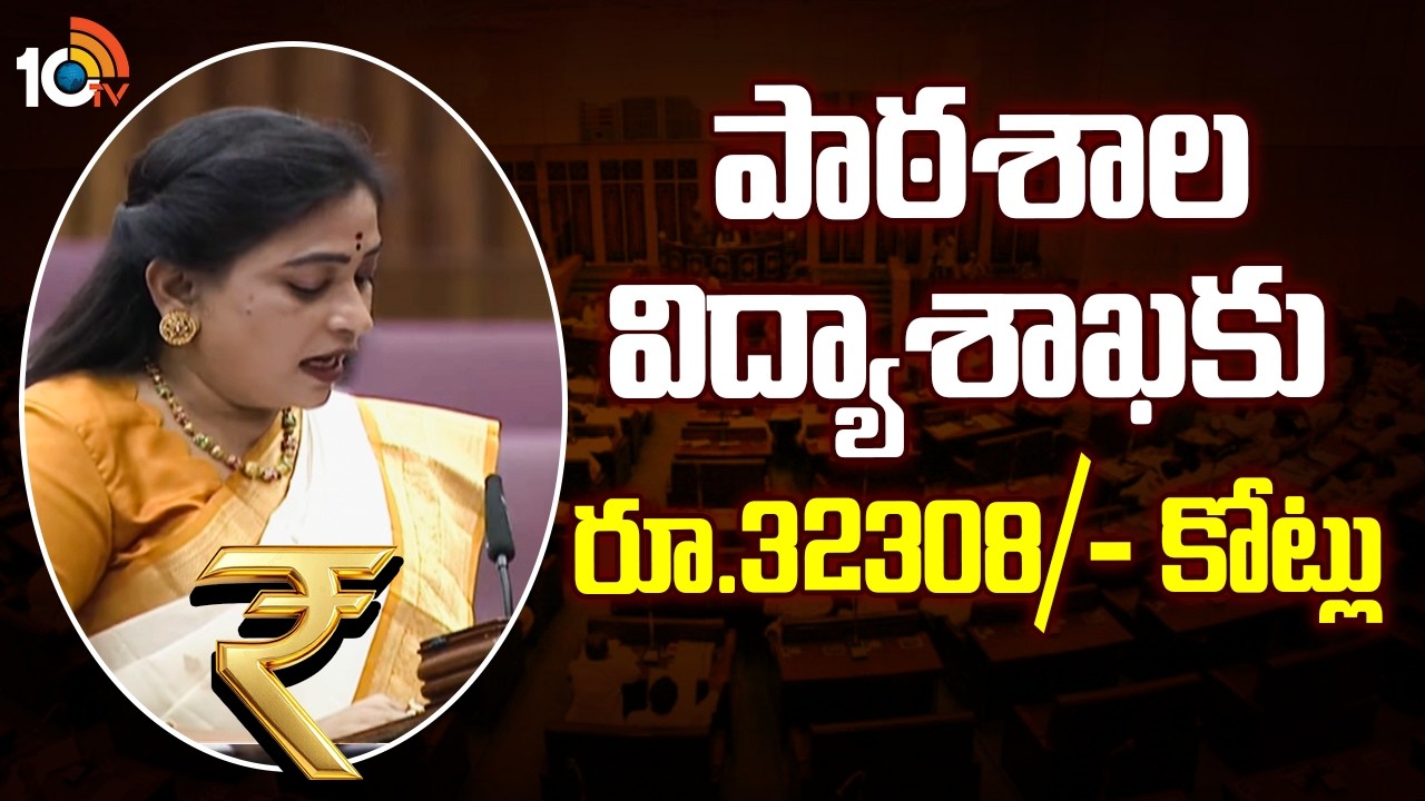 పాఠశాల విద్యాశాఖకు రూ.32308/- కోట్లు  | AP Budget For School Education Department | 10TV News
