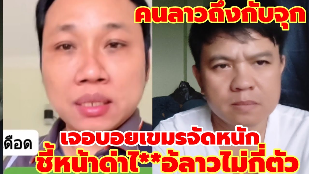 บอยเขมรซัดเต็มแรงใส่คนลาวชี้หน้าด่าไ **อ้ลาวมึ***งเจอของจริงแล้วคนลาวจุกถึงลิ้นปี่