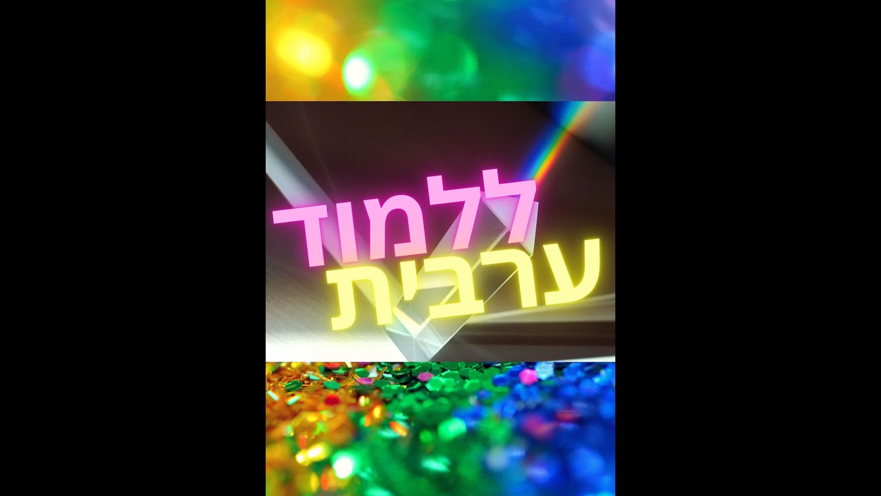 ערבית מדוברת למתחילים 001