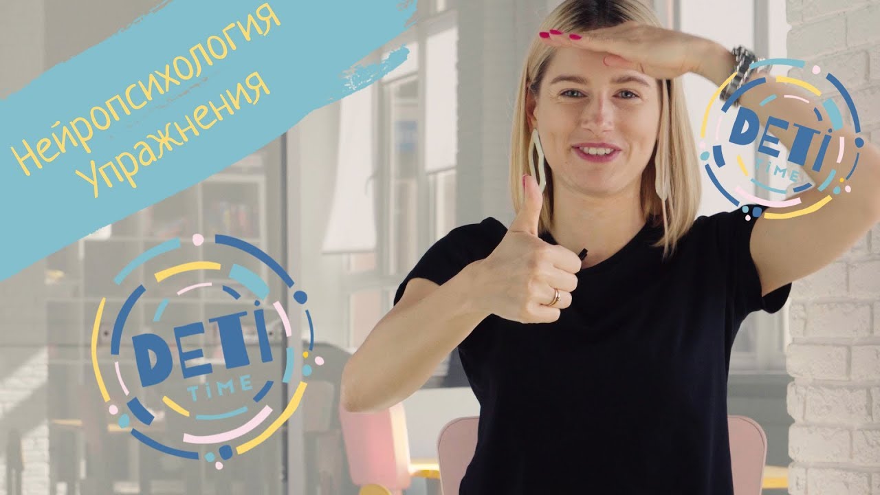 Нейропсихология часть 2 / ДетиТайм