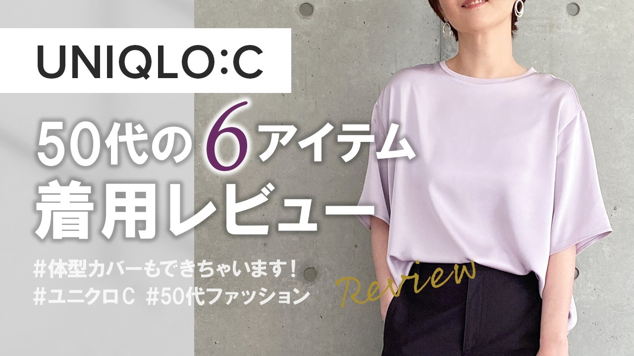 【ユニクロC】2026春夏コレクションから6アイテムを着用レビュー！