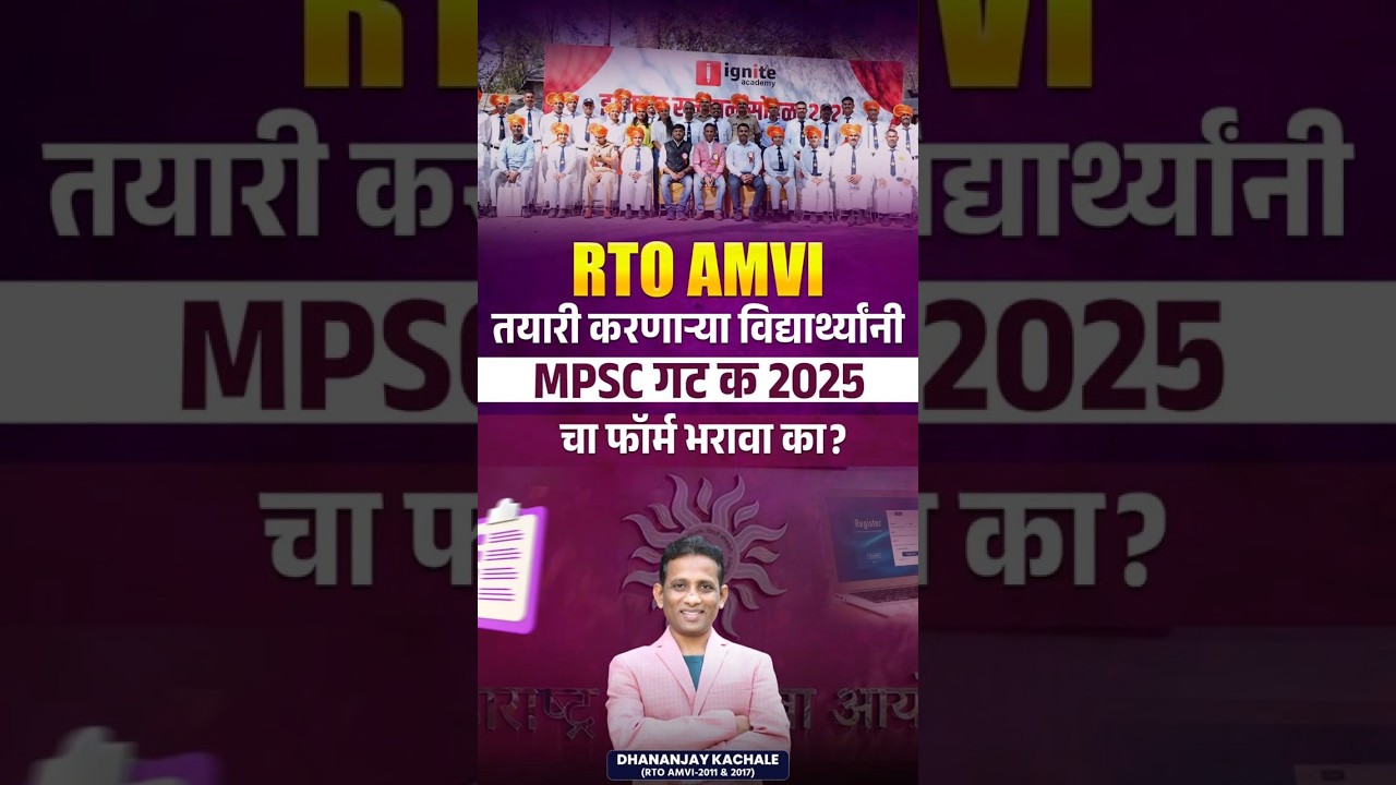 RTO AMVI Update | RTO AMVI तयारी करणाऱ्या विद्यार्थ्यांनी MPSC गट क 2025 चा फॉर्म भरावा का? 