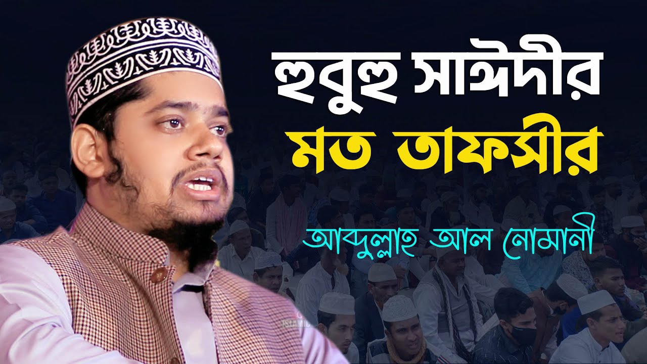 তাফসীর জগতে নতুন অধ্যায় হুবুহু দেলোয়ার হোসেন সাঈদী’র কন্ঠে আব্দুল্লাহ আল নোমানী । Abdullah Al Nomani