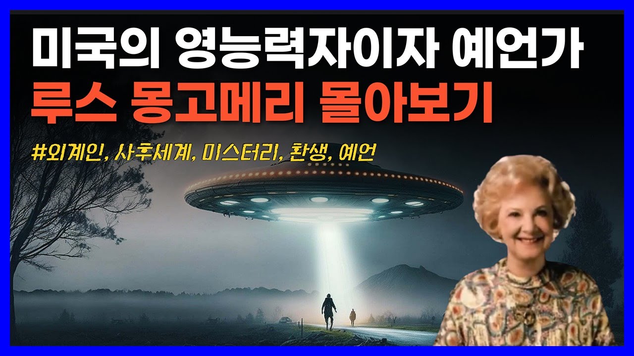 영능력자이자 예언가 루스 몽고메리 80분 몰아보기｜외계인, 사후세계, 미스터리, 환생, 예언