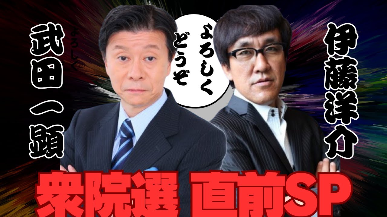 衆院選、投開票直前SP★武田一顕＆伊藤洋介のよろしくどうぞ★