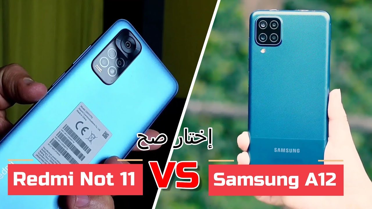 مقارنه أهم موبايلات الفئة الاقتصادية samsung A12 vs Redmi note 11