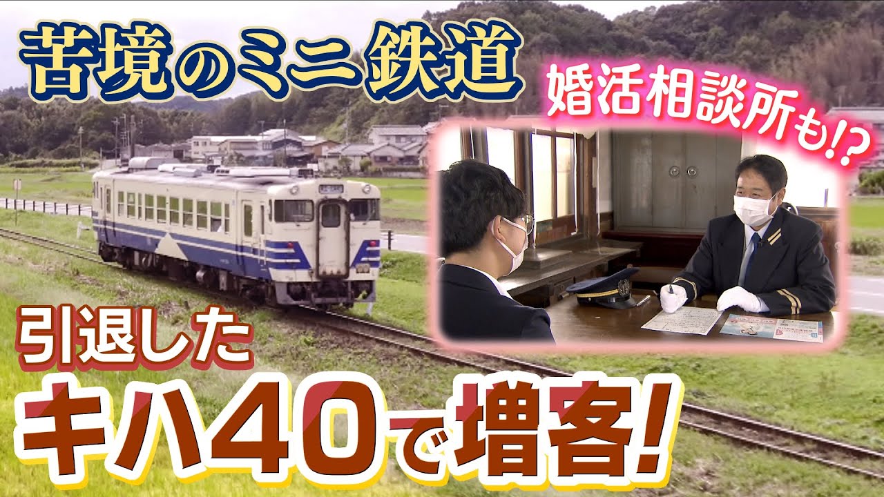 【苦境鉄道の増客手段】『引退したキハ４０』導入で乗客が急増！駅舎では『婚活相談所』を開設　廃線の危機脱出へ...「ミニ鉄道」の“生き残り策”（2022年10月28日）