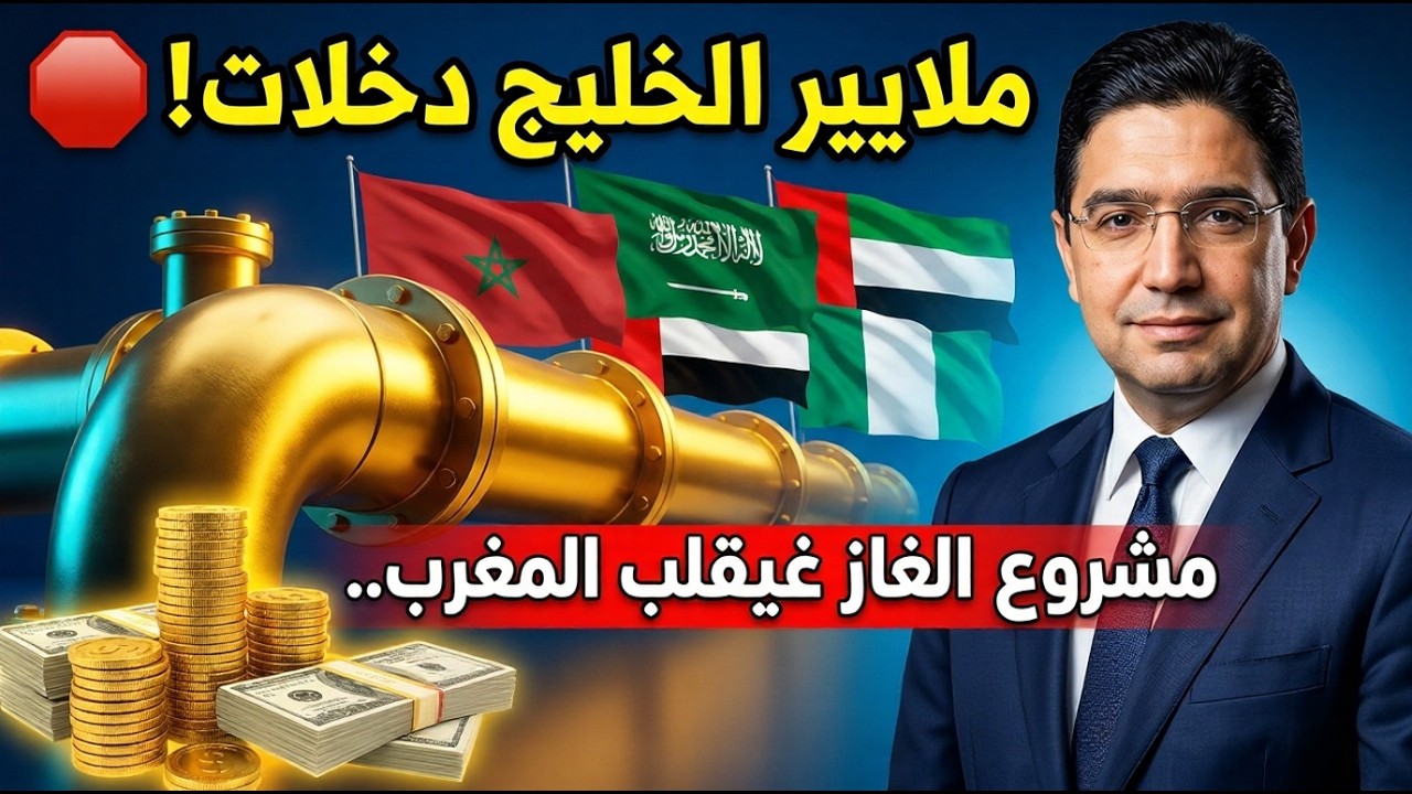 رسمياً 🚨 الملايير تتدفق من الخليج لأنبوب الغاز المغربي! نيجيريا تصدم الجزائر وهادي هي الكنز الحقيقي 