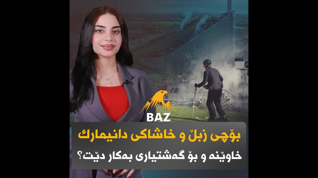 بۆچی زبڵ و خاشاکی دانیمارک خاوێنە و بۆ گەشتیاری بەکاردێت ؟