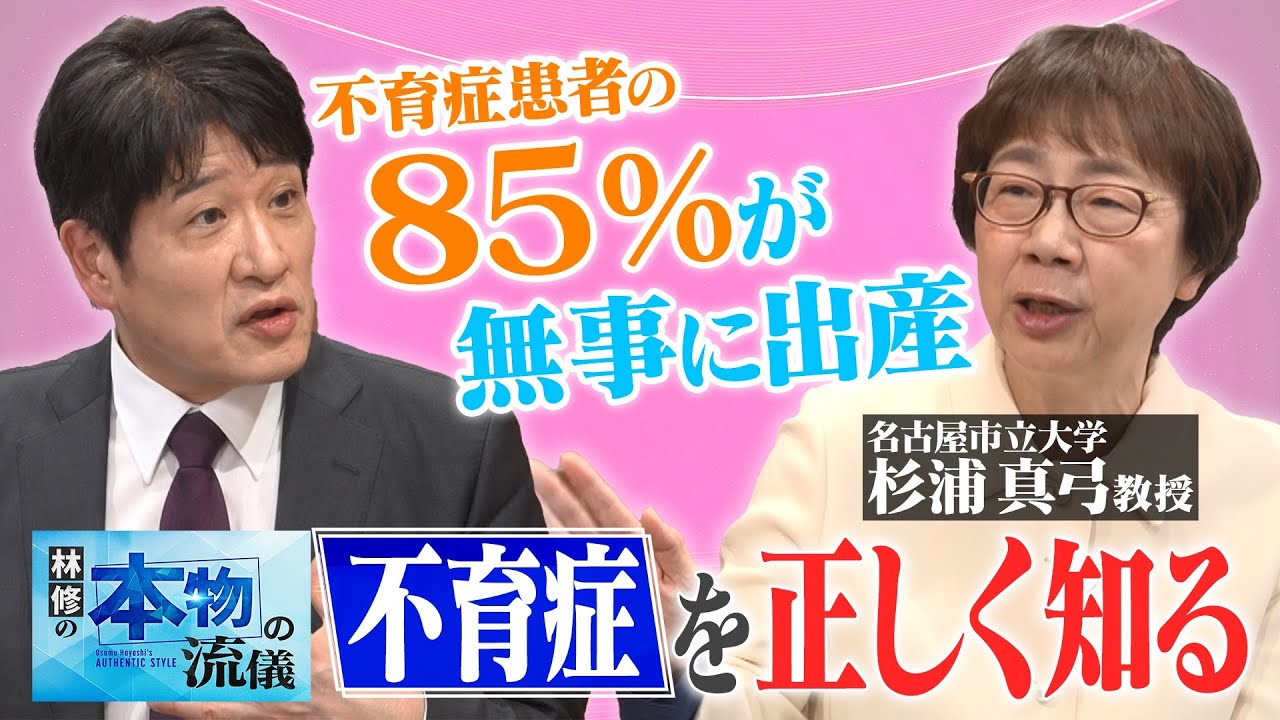 #4【不育症】林修×名古屋市立大学大学院医学研究科 産科婦人科教授・不育症研究センター長 杉浦真弓