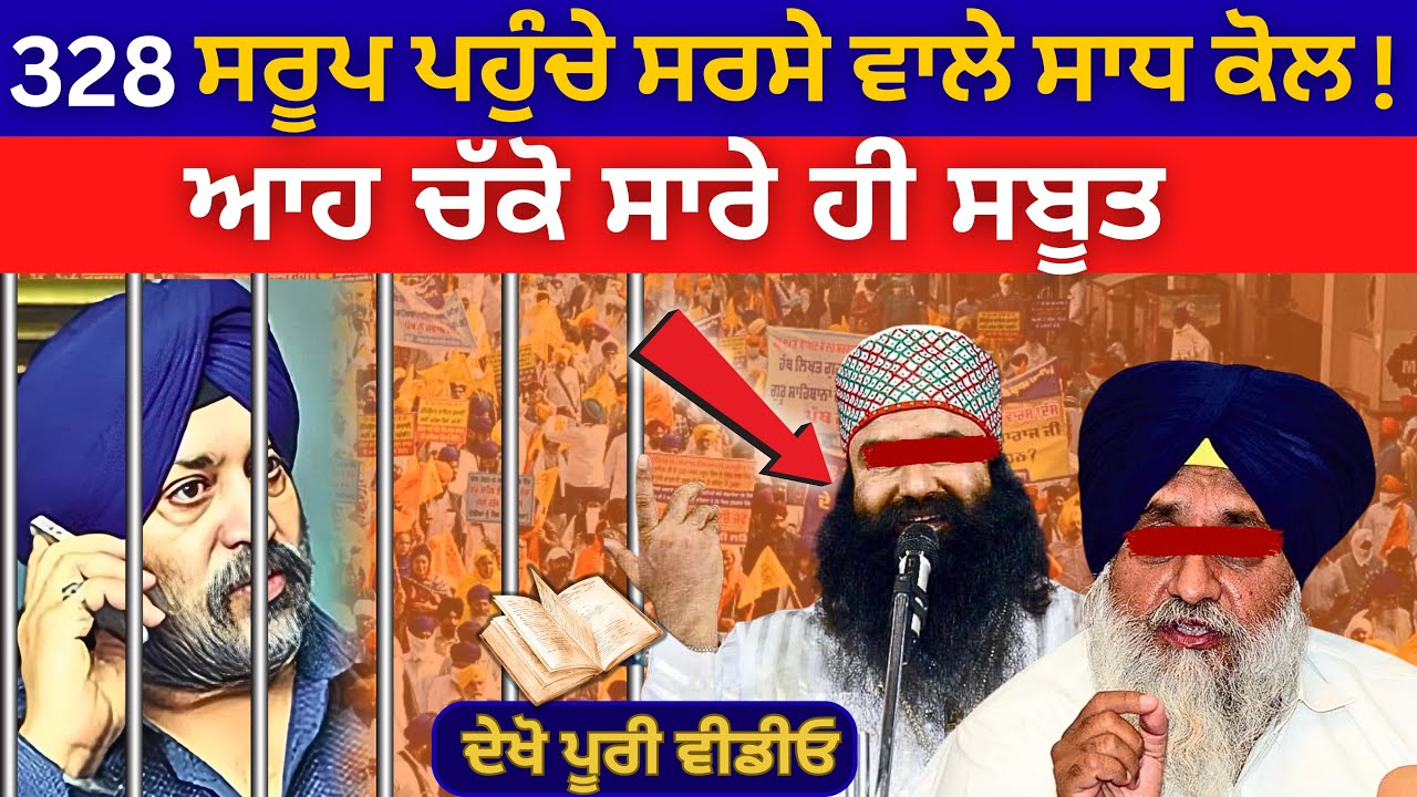 328 ਸਰੂਪ ਪਹੁੰਚੇ ਸਰਸੇ ਵਾਲੇ ਸਾਧ ਕੋਲ , ਆਹ ਚੱਕੋ ਸਾਰੇ ਹੀ ਸਬੂਤ | Bhagwant Maan | Badal | Punjabi News