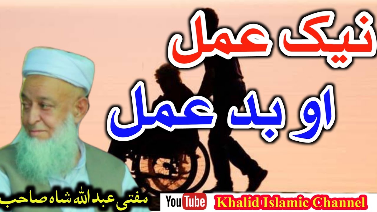 Naik Aw Bad Amal Mufti Abdullah Shah Sahab new bayan _-_نیک_او_بد_عمل مفتی عبداللہ شاہ صاحب
