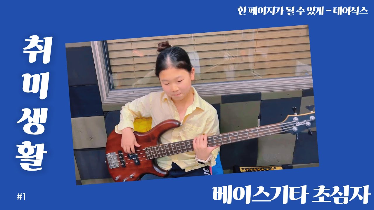 베이스기타 왕초보 취미생활 데이식스는 못참지 - 한 페이지가 될 수 있게