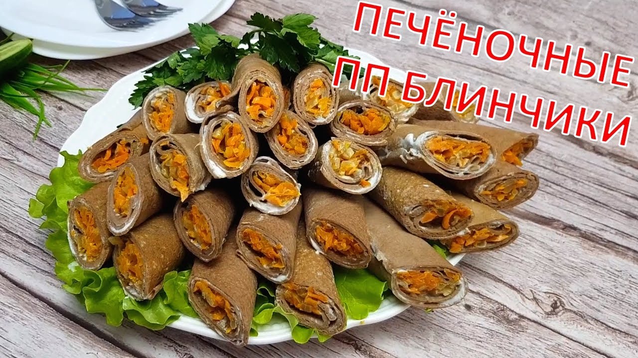 ПП рецепт из КУРИНОЙ ПЕЧЕНИ | ПЕЧЁНОЧНЫЕ ПП БЛИНЧИКИ