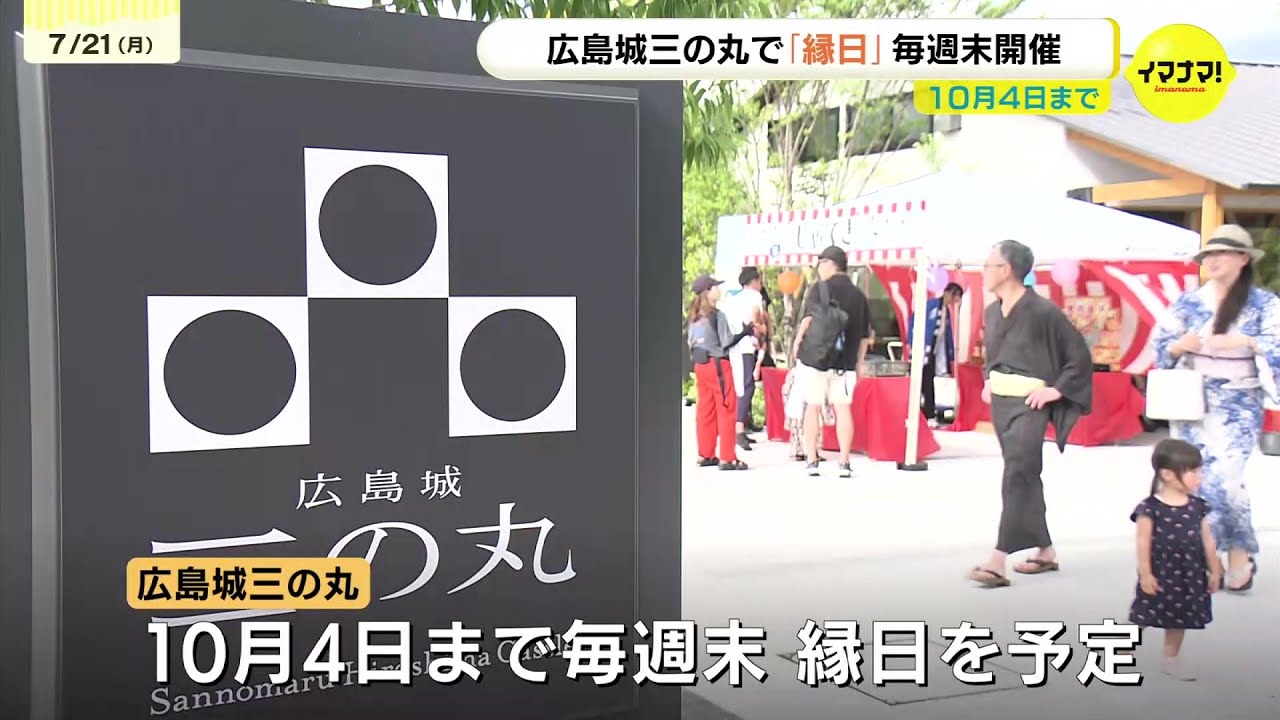 【広島城】夕方から楽しむ「三の丸縁日」始まる　店舗でもプレゼント用意　&ldquo;毎週末&rdquo;開催予定　10日4日まで　広島