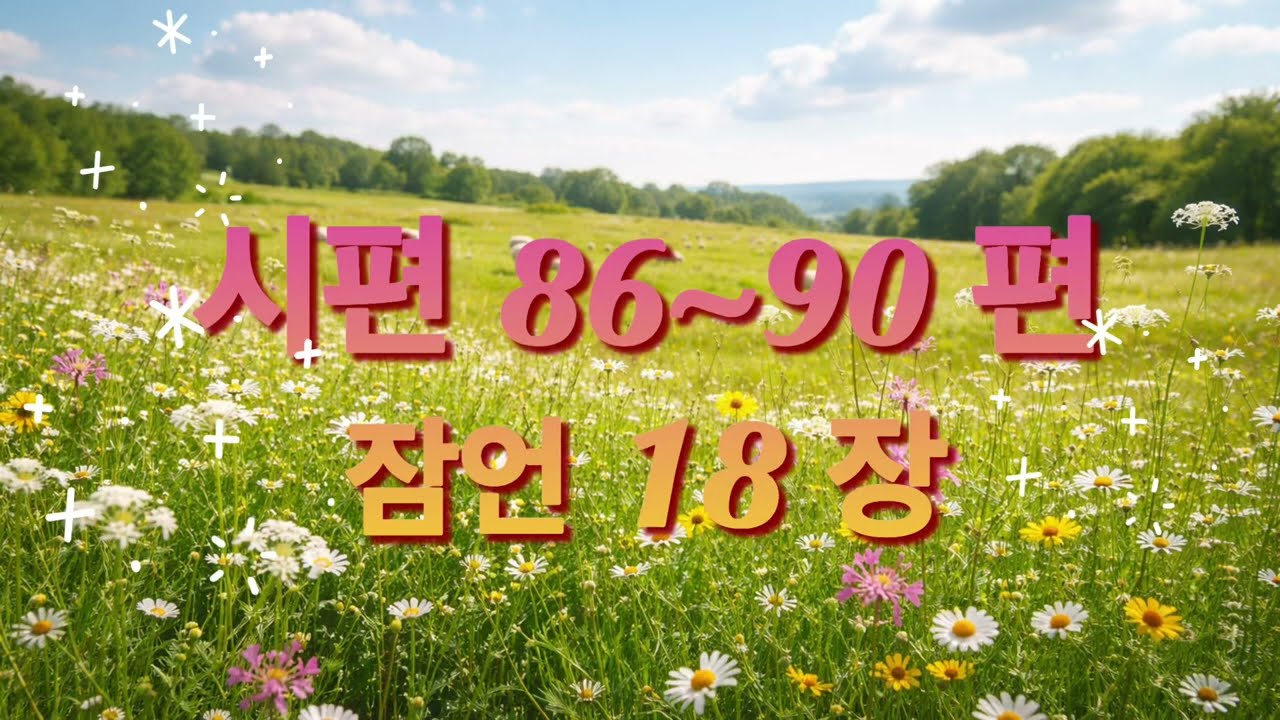 [49일차] 시편86~90편ㅣ잠언18장ㅣ(2026.2.18) I 지혜의말씀 함께 일-일 시편 월1독 |  잠언 월1독 통독(개역개정) 