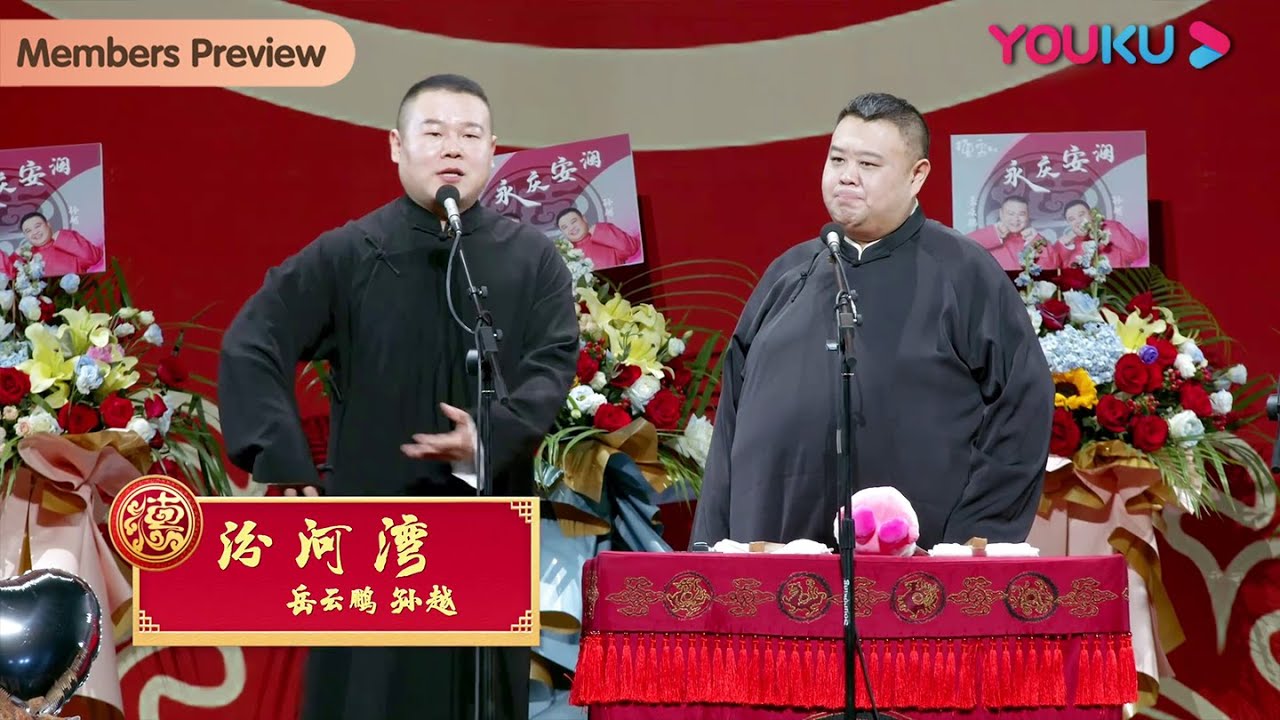 【会员抢先看】《汾河湾》岳云鹏 孙越 | 德云社岳云鹏孙越相声专场长沙站2023 | 优酷综艺 YOUKU SHOW