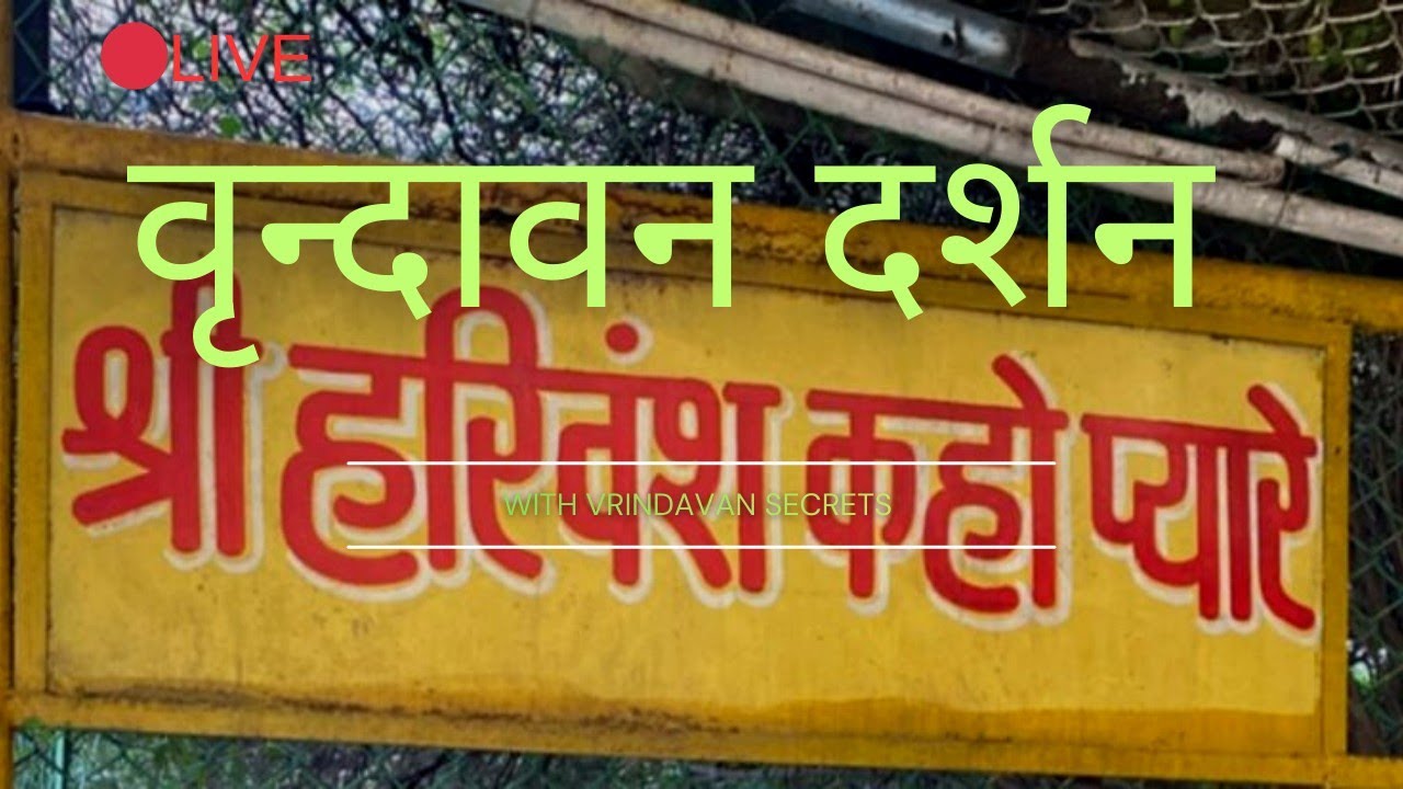 vrindavan darshan #radha #vrindavan #live #krishna #youtube