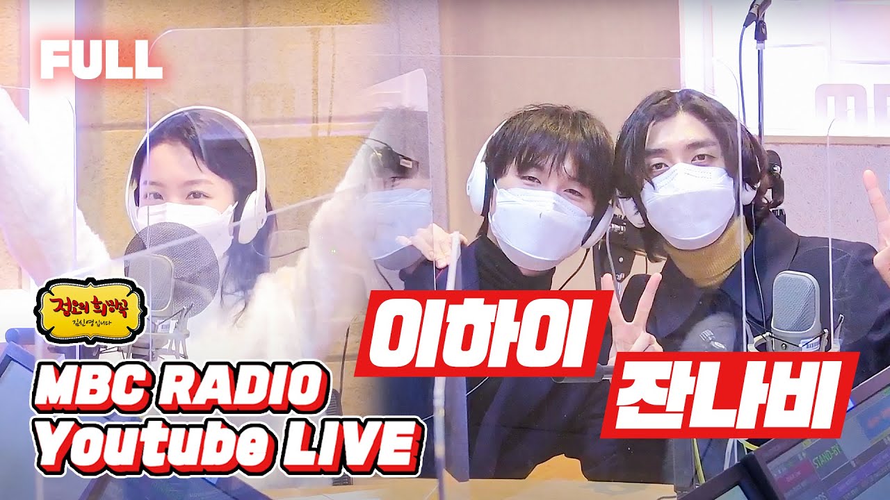 [FULL] 🌟이하이 & 잔나비🌟 연말 고막힐링은 정희가 책임집니다😎  / 정오의 희망곡 김신영입니다