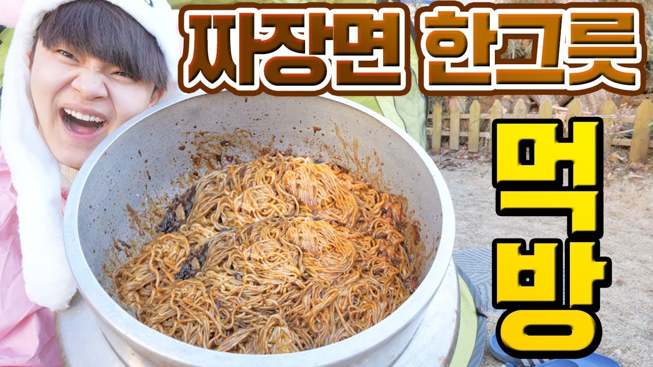 Eng sub) 가마솥에 짜장면 고작 한그릇 먹방 ㅋㅋㅋㅋ [ 공대생 변승주  ]