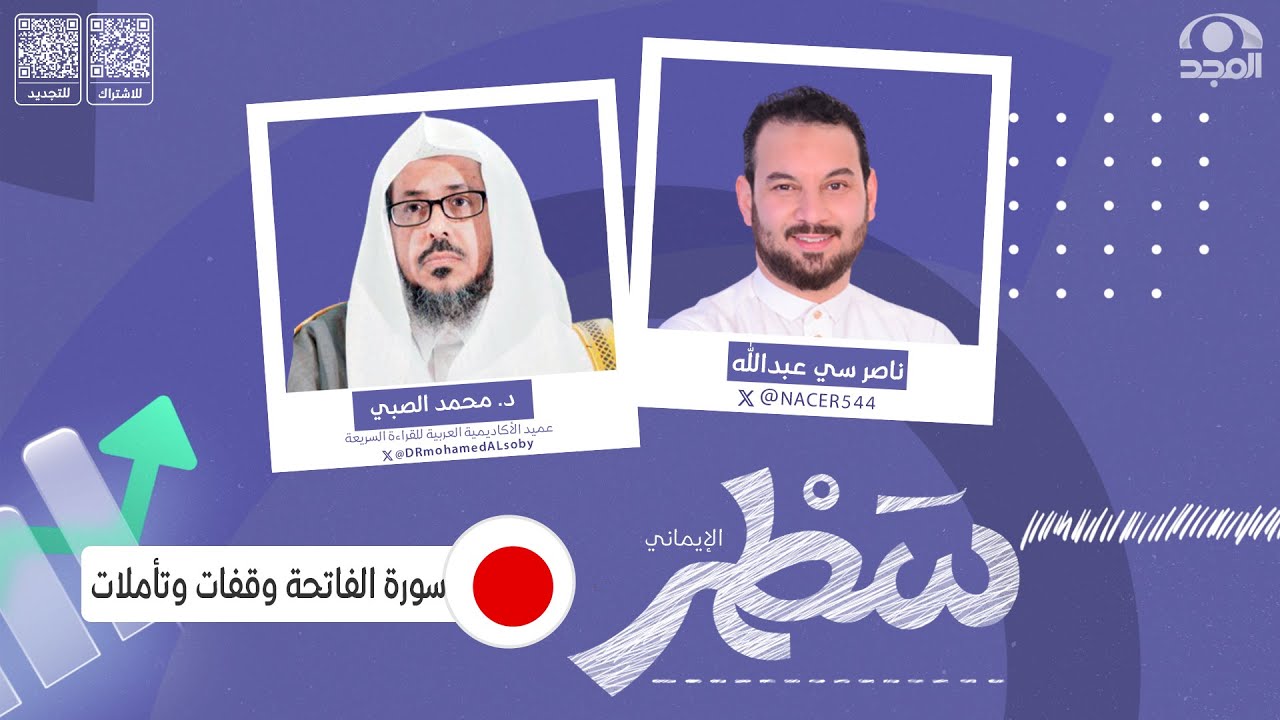 برنامج سطر (الإيماني )مع ناصر سي عبدالله | الحلقة 6 |سورة الفاتحة وقفات وتأملات |الشيخ بسام  اليوسف