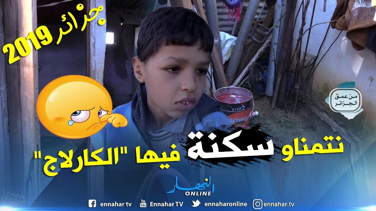 من عمق الجزائر: عائلة الطفل فاتح تعاني الأمرين.. فقر مدقع وسكن غير لائق