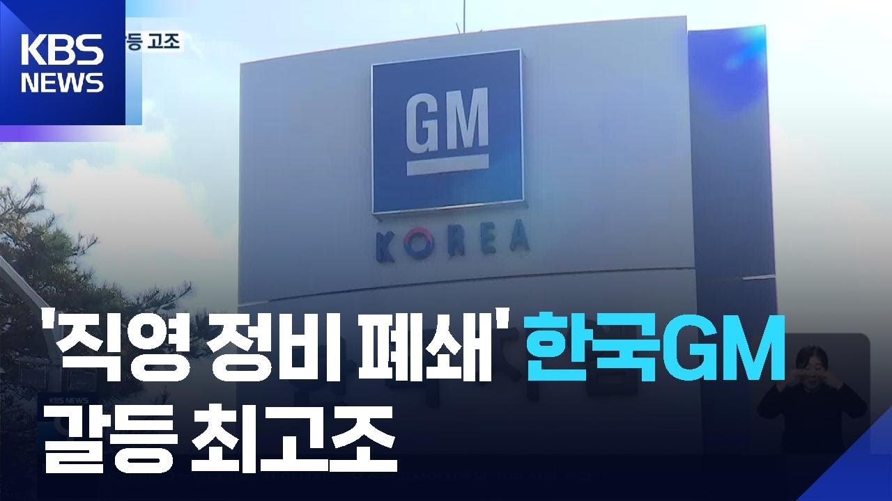 한국GM 직영정비소 폐쇄…“한국 철수 초기단계” / KBS  2026.01.29.