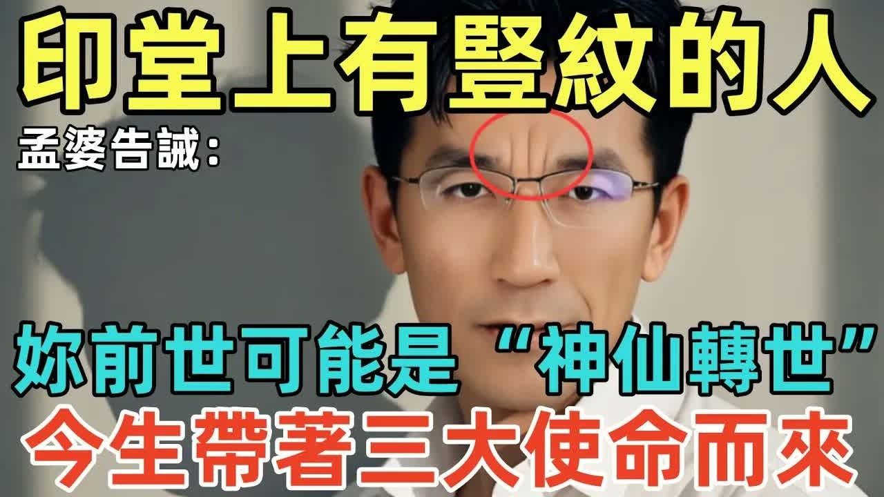 孟婆告誡：印堂上有豎紋的人，妳前世可能是“神仙轉世”，今生帶著三大使命而來！#佛淨 #佛學 #佛陀 #佛法 #佛教 #修行