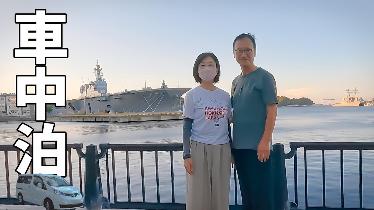 夫婦2人きりのリアルな車中泊旅 カレーライスの聖地横須賀に行く トイプードルまろんのお留守番
