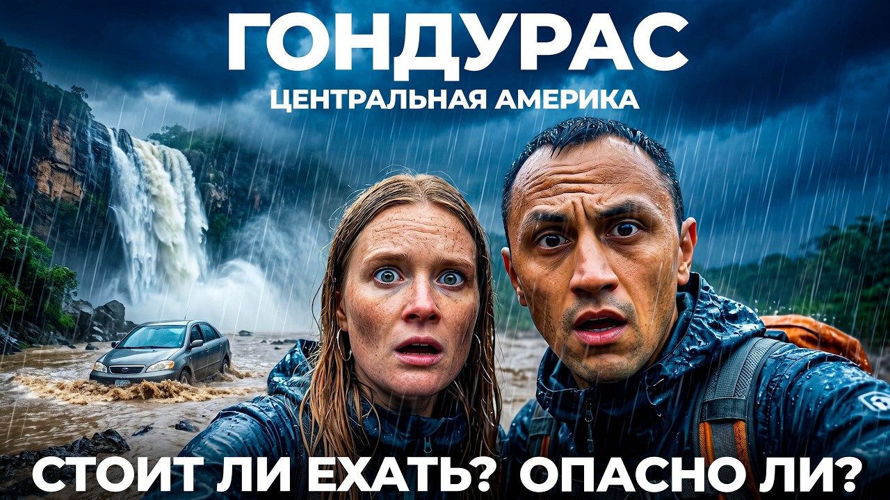 Гондурас Стоит ли ехать? Обзор путешествия еда цены Ла-Сейба Сан-Педро-Сула Комаягуа Honduras Travel
