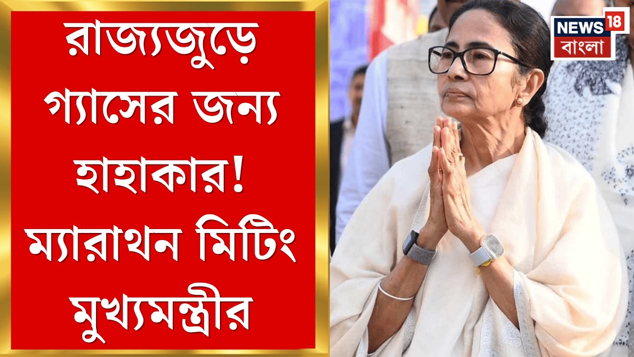 Mamata Banerjee | জরুরি পরিষেবা বজায় রাখতে দফায় দফায় বৈঠকে মুখ্যমন্ত্রী! | Bangla News