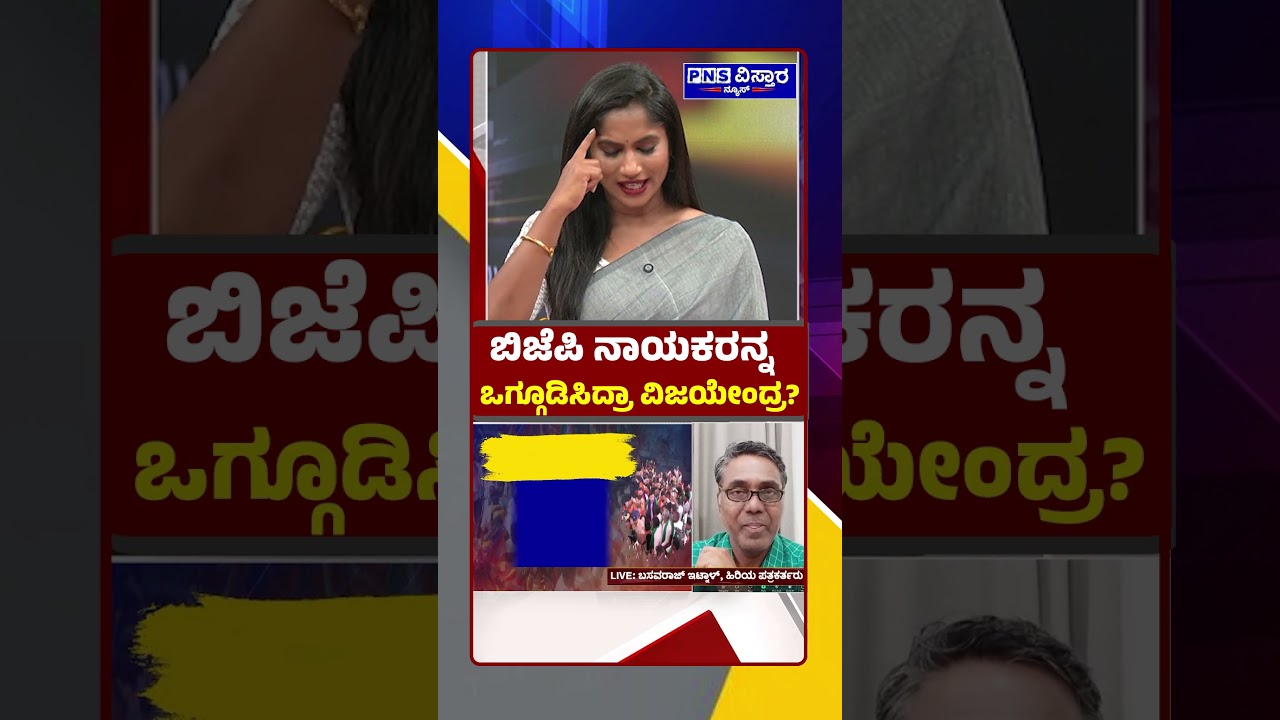 Yenri Samachara with Vidya Malnad: ಬಿಜೆಪಿ ನಾಯಕರನ್ನ ಒಗ್ಗೂಡಿಸಿದ್ರಾ ವಿಜಯೇಂದ್ರ? PNS Vistaara News