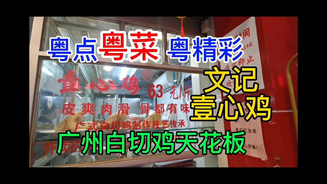 粤点粤菜粤精彩，广州白切鸡天花板，文记壹心鸡，粤语中字幕