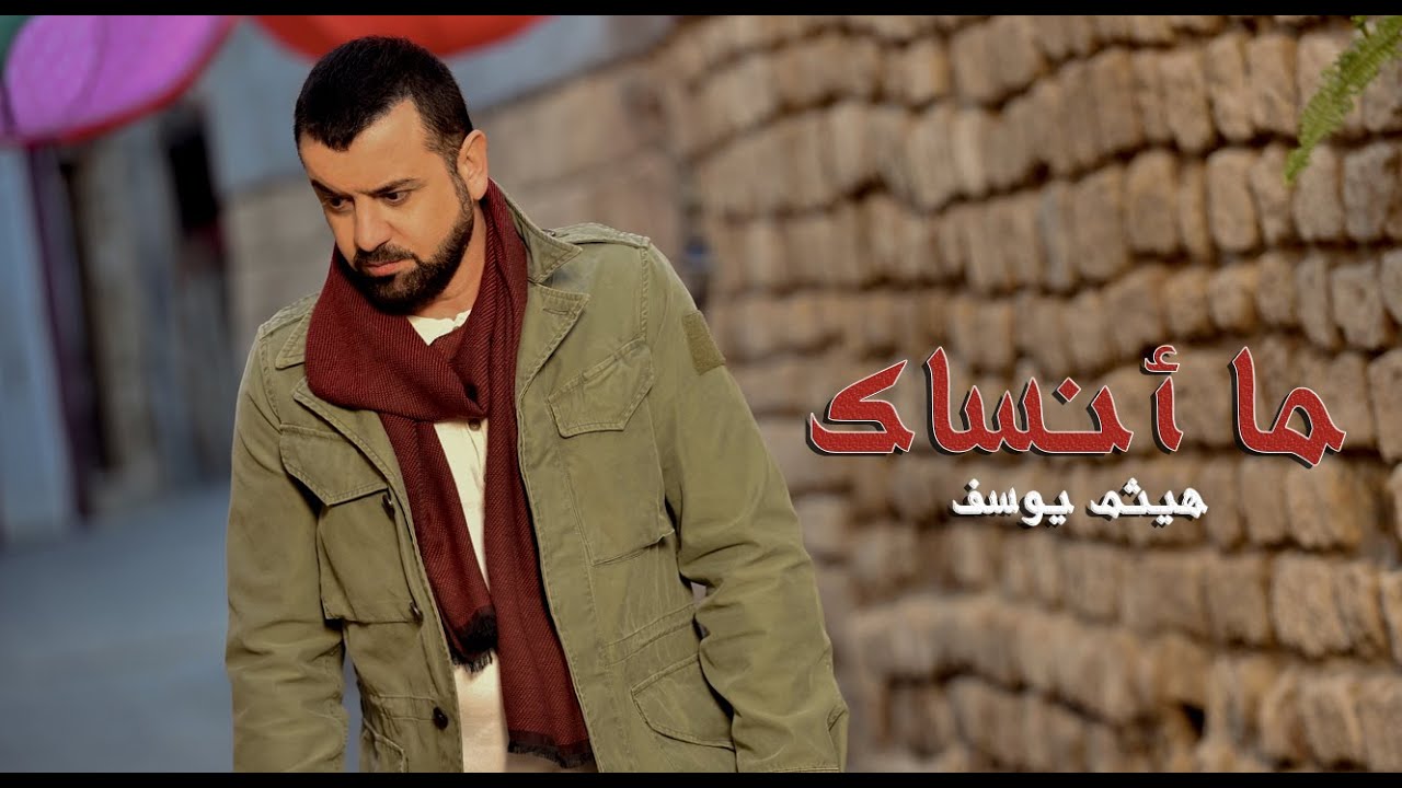 Haitham Yousif - Ma Ansak | هيثم يوسف - ما انساك