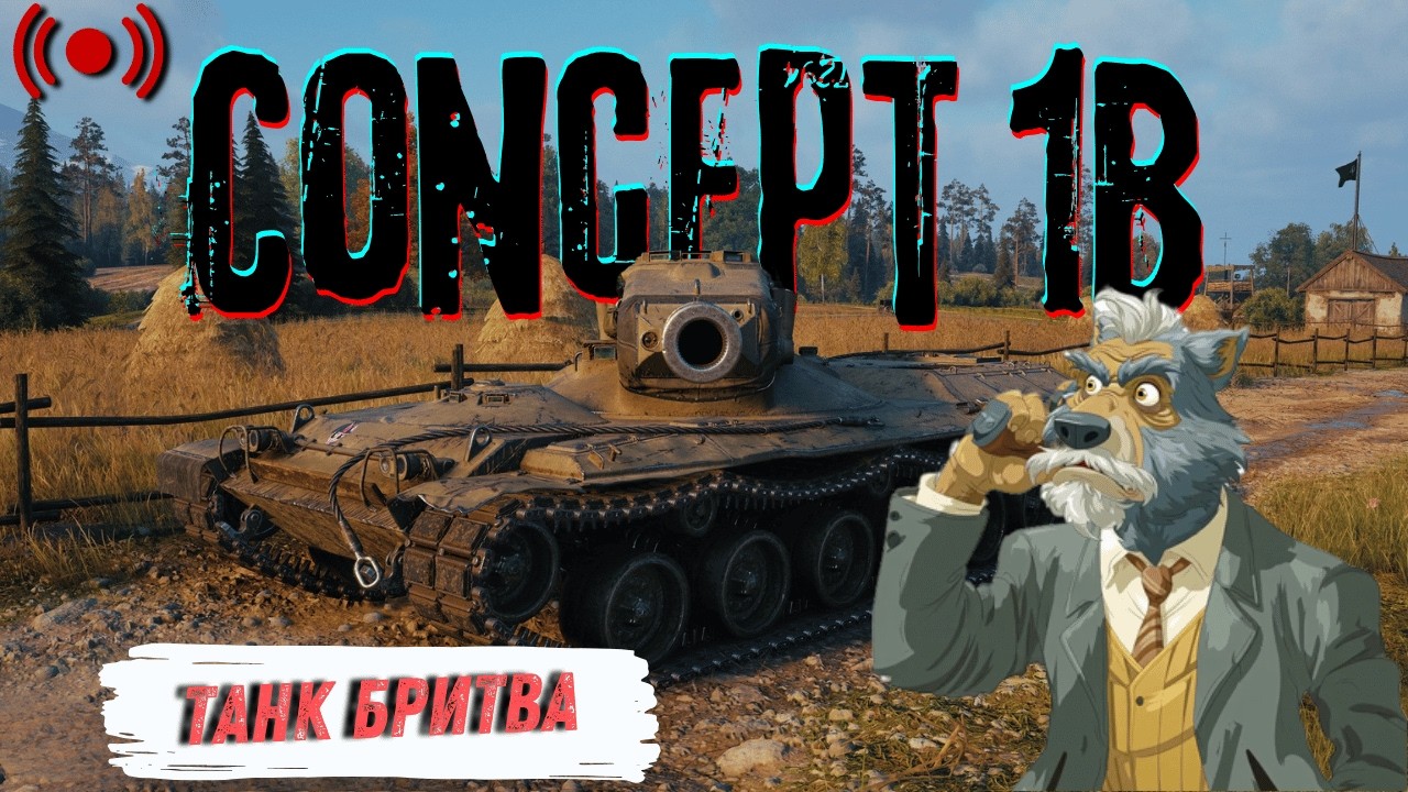 Concept 1B - Хрін попадеш? | World of Tanks | Стрім
