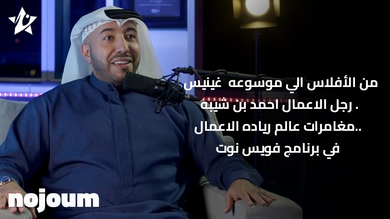من الأفلاس الي موسوعه  غينيس . رجل الاعمال احمد بن شيبه ..مغامرات عالم رياده الاعمال