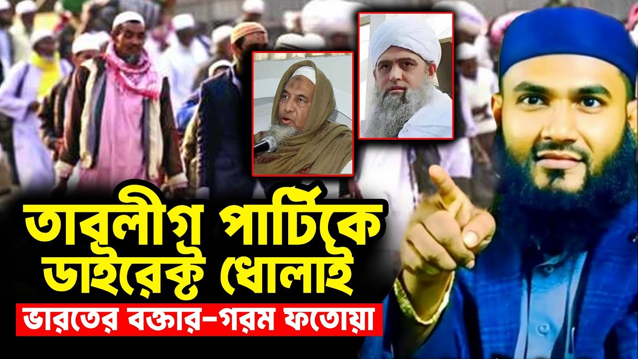 তাবলীগ পার্টিকে ডাইরেক্ট ধোলাই, গরম ফতোয়া | মমতাজুল ইসলাম ইরফানী | Momtajul Islam Irfani | ওয়াজ ২০২৫
