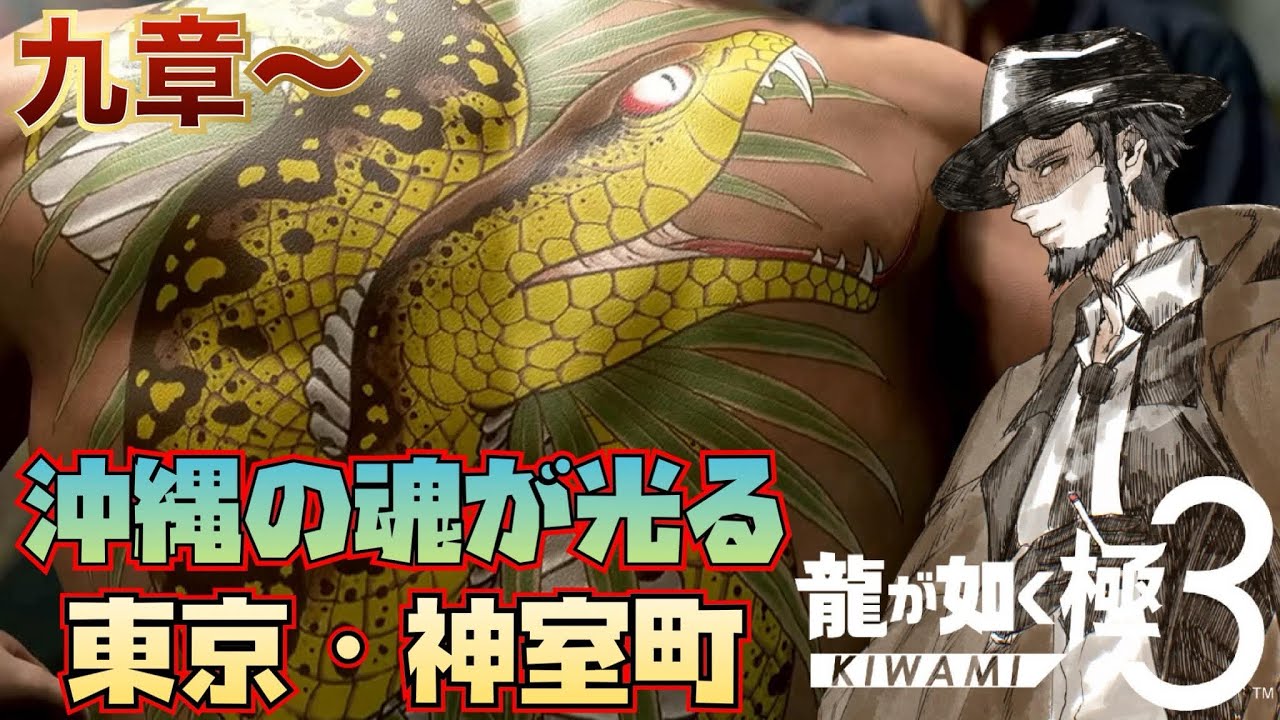【龍が如く 極３】力也がこのまま強く生き続けてくれる世界線だと信じてる 九章～【結城照】※ネタバレあり#4