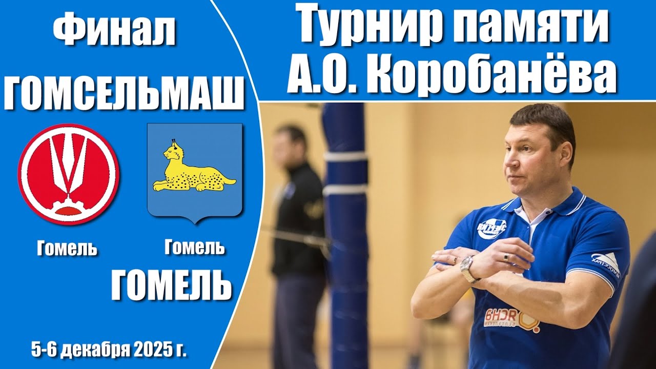 Волейбол 2025. Гомсельмаш - Гомель. Турнир памяти А.О. Коробанёва. Финал
